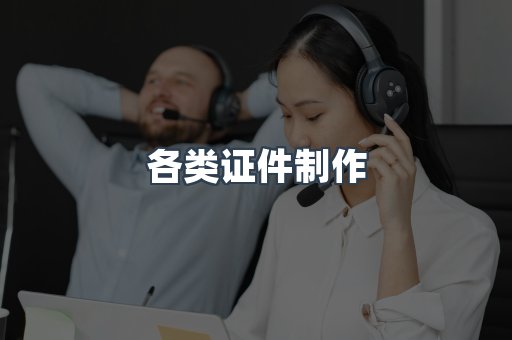 各类证件制作
